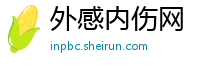 外感内伤网